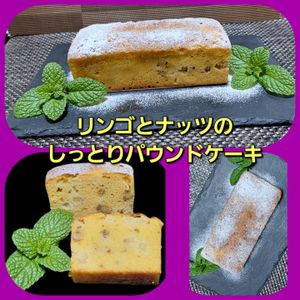 サトちゃんの作ってみた!投稿(【グルテンフリー】りんごとナッツのしっとりパウンドケーキ)