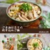 クラ蔵の作ってみた!投稿(パサつかない！【ごま油仕立ての炊き込みご飯】)