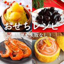 意外と簡単！【おせち料理】手作りレシピ35選｜初めてでも失敗なし