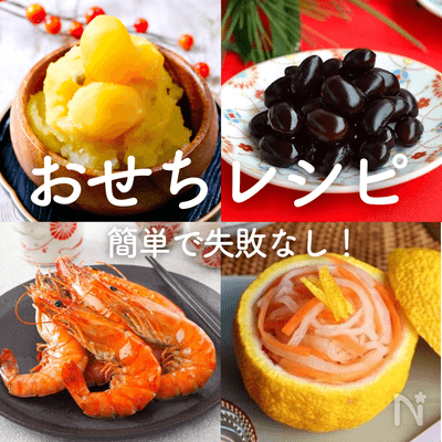 意外と簡単！【おせち料理】手作りレシピ35選｜初めてでも失敗なし