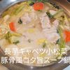 １／アラ還の手習いの作ってみた!投稿(たっぷりキャベツと小松菜のとんこつ風コク旨スープ鍋)