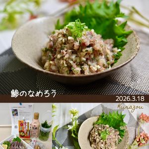 クラ蔵の作ってみた!投稿(【しょうが香る鯵のなめろう】新鮮な鯵が手に入ったらぜひ✨)