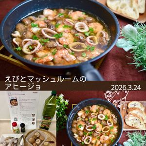 クラ蔵の作ってみた!投稿(簡単！アヒージョ｜えびとマッシュルームで本格的)