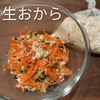 るるる♪の作ってみた!投稿(おからがあのサラダに♪『ポテサラ風おからサラダ✨』)