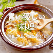 胃に優しい料理20選｜消化のよいご飯・おかず・うどん・スープの簡単レシピ