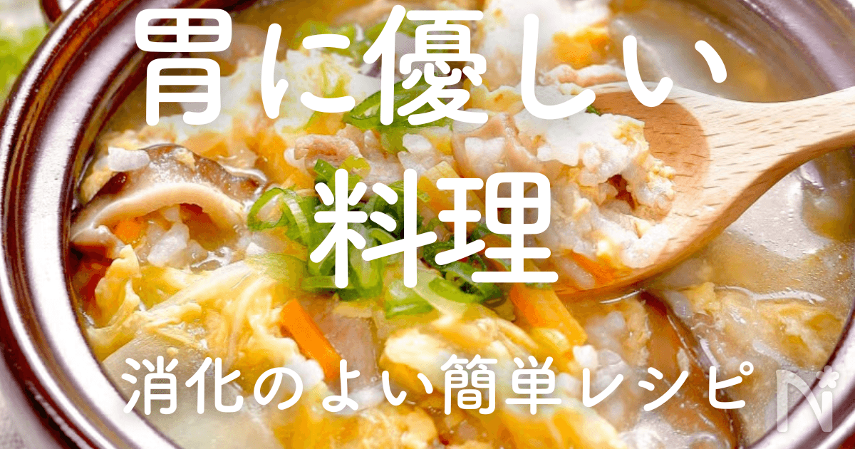 胃に優しい料理20選｜消化のよいご飯・おかず・うどん・スープの簡単