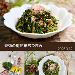 クラ蔵の作ってみた!投稿(春菊の梅昆布おつまみ『パパッと炒めてお酒もごはんも進む』)