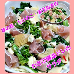 サトちゃんの作ってみた!投稿(【菜の花・たけのこ・新玉ねぎのわさび醤油ドレ】デリ風サラダ)