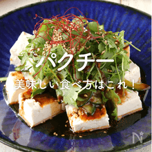 パクチーの人気レシピ25選｜美味しい食べ方はこれ！