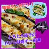 サトちゃんの作ってみた!投稿(トースターで簡単!とろとろナスのバジル味噌チー田楽♡)