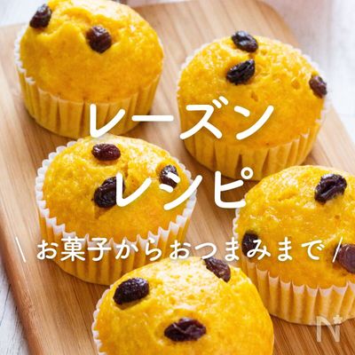 「レーズン」レシピ30選｜お菓子からおつまみまで