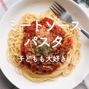 「ミートソースパスタ」30選｜子どもも大好き！