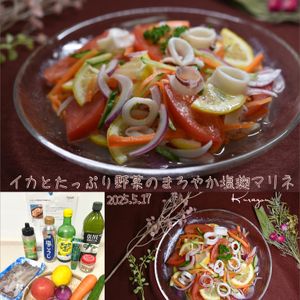 クラ蔵の作ってみた!投稿(イカとたっぷり野菜のまろやか塩麹マリネ)