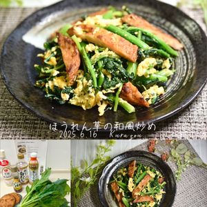 クラ蔵の作ってみた!投稿(【ほうれん草の和風炒め】これ作れたら一生役立つ11)