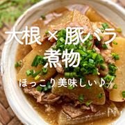 「大根×豚バラの煮物」30選｜ほっこり美味しい♪