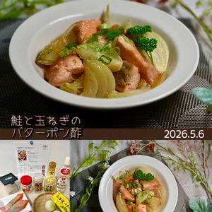 クラ蔵の作ってみた!投稿(【鮭と玉ねぎのバターポン酢】ご飯が止まらない♡)