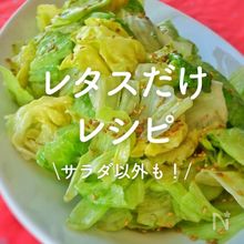 「レタスだけ」レシピ17選｜サラダ以外も！