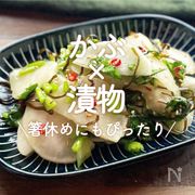 「かぶの漬物」30選｜箸休めにもぴったり