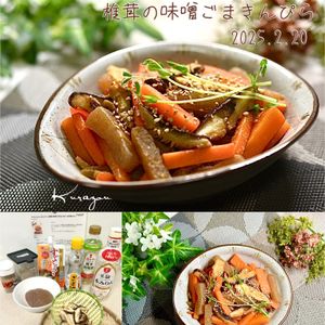 クラ蔵の作ってみた!投稿(【にんじんとこんにゃくと椎茸の味噌ごまきんぴら】お弁当にも◎)