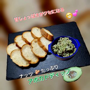 サトちゃんの作ってみた!投稿(甘じょっぱさも最高♡ナッツたっぷりやみつきアボカドディップ)