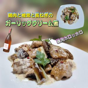 サトちゃんの作ってみた!投稿(ワンパンで簡単！【鶏肉と椎茸と長ねぎのガーリッククリーム煮】)