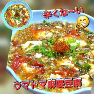 サトちゃんの作ってみた!投稿(辛くなくて美味しい♡うまトマ麻婆豆腐)