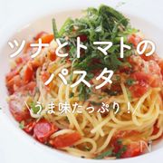「ツナとトマトのパスタ」30選｜うま味たっぷり！