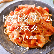 「トマトクリームパスタ」30選｜こっくり濃厚！