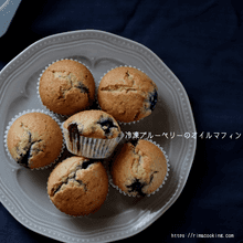 翌日もふんわりの冷凍ブルーベリーのオイルマフィン♪