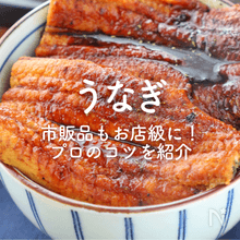 【うなぎ】人気レシピ｜市販のうなぎもふっくら美味しく♪プロのコツを紹介