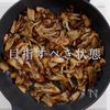 酵素で120%うま味激増！きのこそぼろの工程9