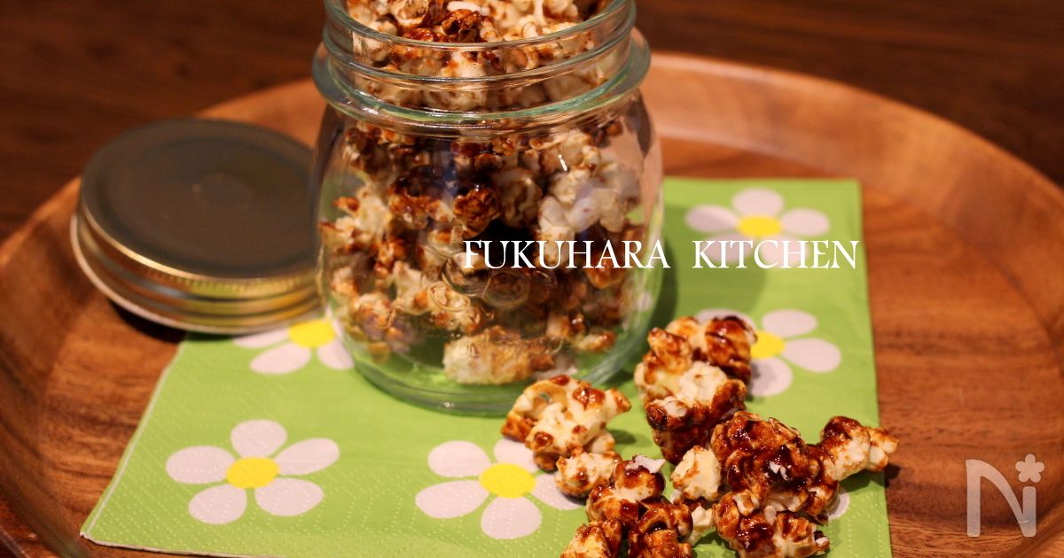 おうちで簡単に キャラメルポップコーン | レシピサイトNadia