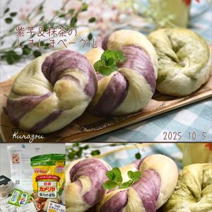 クラ蔵の作ってみた!投稿(もっちり♫紫芋のしましまベーグル)