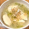 michuの作ってみた!投稿(【豆腐のねぎ塩スープ】パパッと完成♬ラク旨絶品スープ♡)