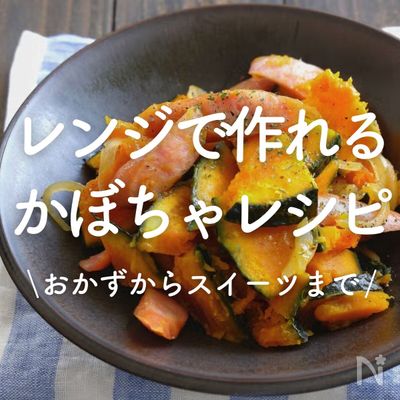 「レンジでかぼちゃレシピ」30選｜おかずからスイーツまで
