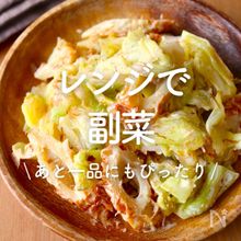 「レンジで作れる副菜」30選｜あと一品にもぴったり