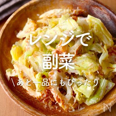 「レンジで作れる副菜」30選｜あと一品にもぴったり