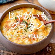 「じゃがいもグラタン」20選｜ホクホク美味しい