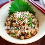 「納豆」レシピ30選｜簡単おかずにおつまみ、パスタや丼も！