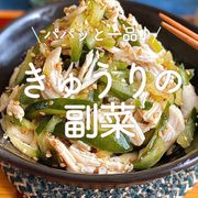 「きゅうりの副菜」20選｜パパッと一品♪