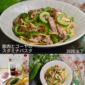 クラ蔵の作ってみた!投稿(ガッツリ食べたいときに！豚肉とゴーヤのスタミナパスタ)