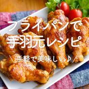 「フライパンで手羽元レシピ」20選｜手軽で美味しい♪