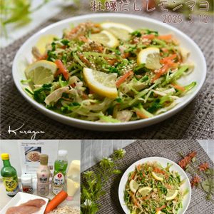 クラ蔵の作ってみた!投稿(【ささみと切り干し大根の牡蠣だしレモンマヨ】高たんぱく・腸活)