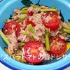 １／アラ還の手習いの作ってみた!投稿(【アスパラトマトの旨ドレサラダ】粒マスタード×オリーブオイル)