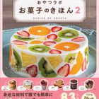 おやつラボさんの新刊が発売!『おやつラボ お菓子のきほん2』の中身をご紹介