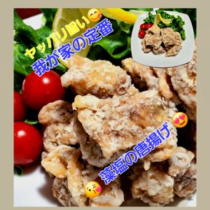 サトちゃんの作ってみた!投稿(【うま味あふれる藻塩唐揚げ】カリッとじゅわり)