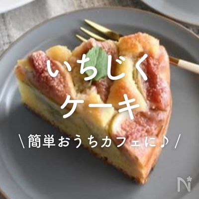 「いちじくのケーキ」20選｜簡単おうちカフェに♪
