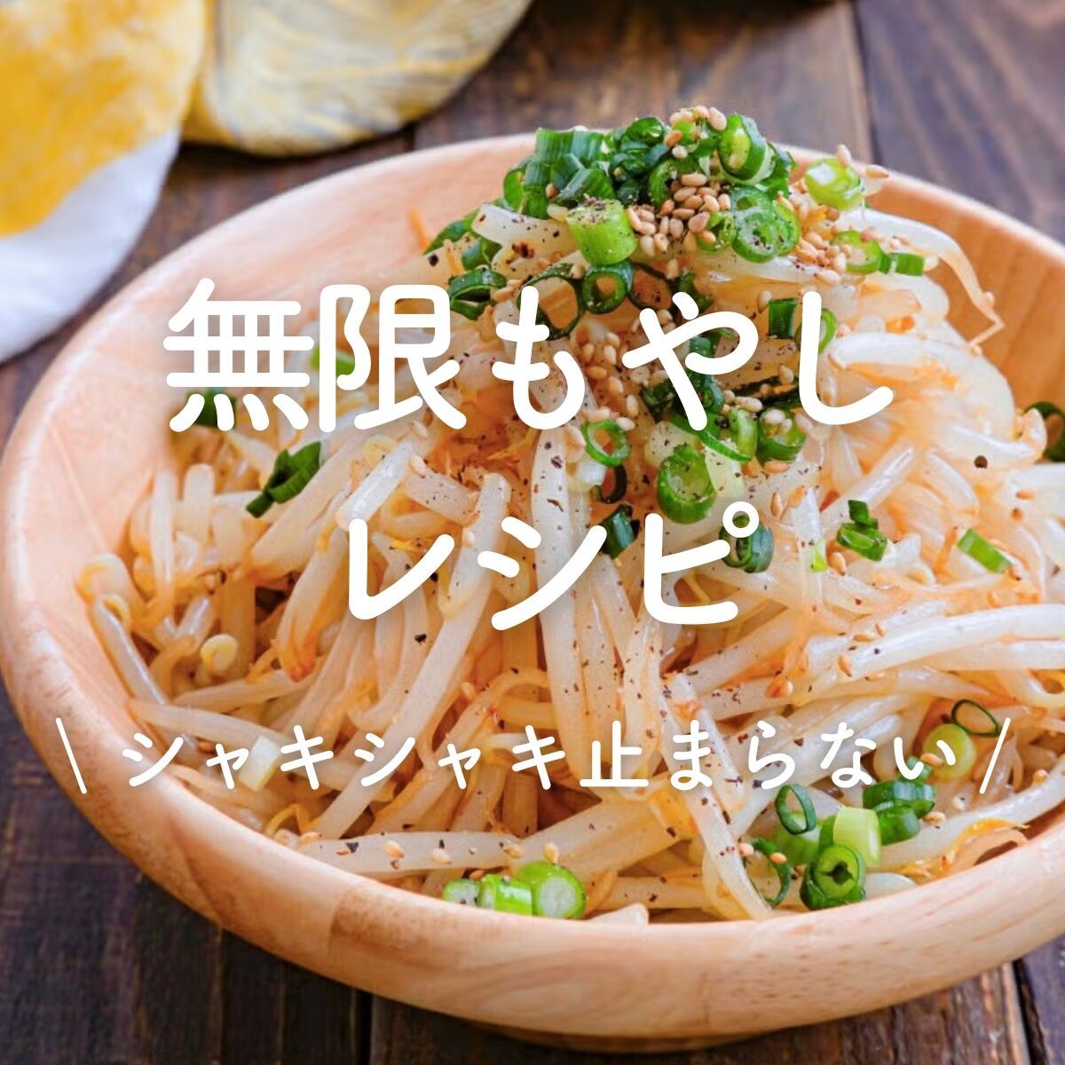 チンして和えるだけ5分☆【もやしのにんにくごまだく和え】 | レシピ