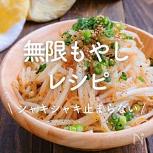「無限もやし」レシピ30選｜シャキシャキ止まらない