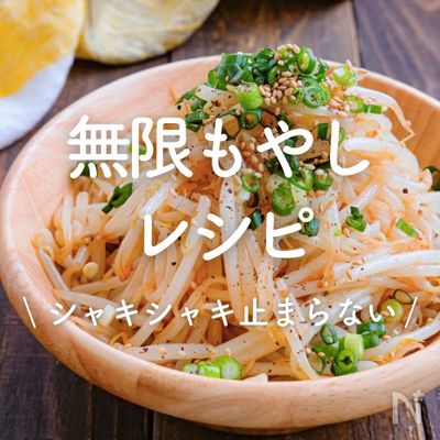 「無限もやし」レシピ30選｜シャキシャキ止まらない